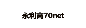 永利高70net