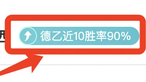 南美超级杯次回合：弗拉门戈专家质合分析前区十码推荐