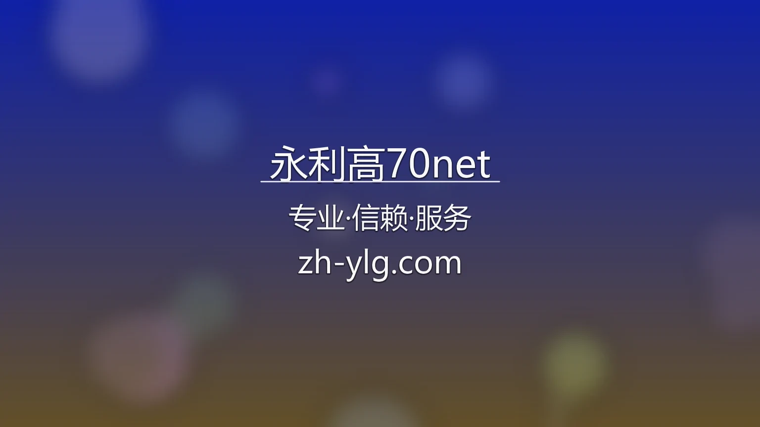 永利高70net官方平台视觉大图